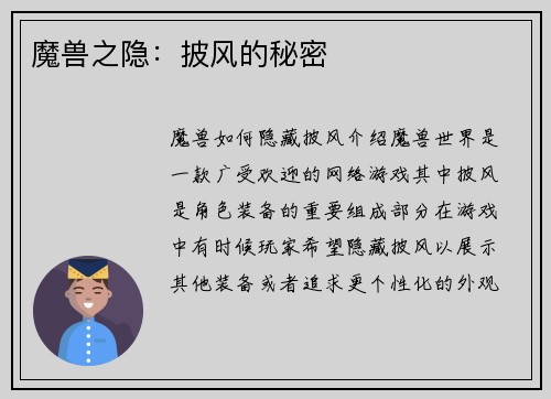 魔兽之隐：披风的秘密