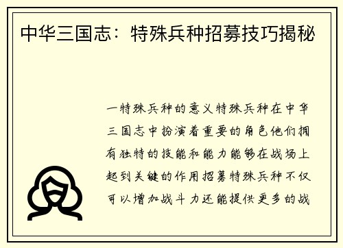 中华三国志：特殊兵种招募技巧揭秘